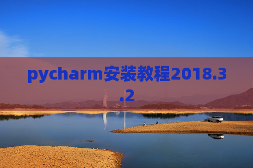 pycharm安装教程2018.3.2