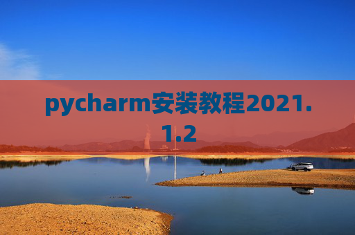 pycharm安装教程2021.1.2