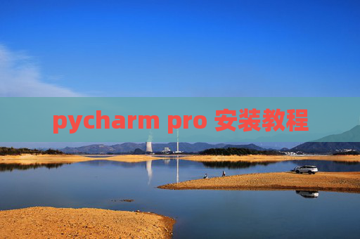 pycharm pro 安装教程