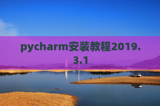 pycharm安装教程2019.3.1